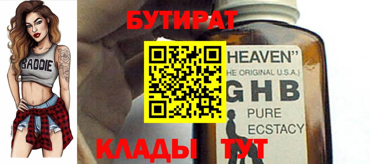 Бутират GHB Волжск