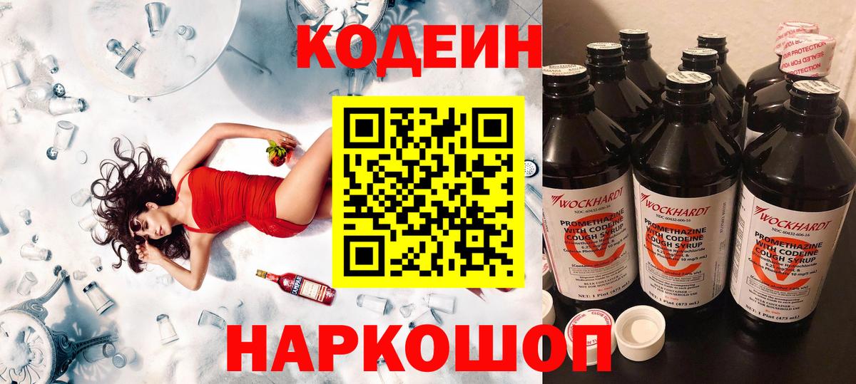 Волжск  Кодеиновый сироп Lean напиток Lean (лин)  Вход с VPN  Кодеин Purple Drank 