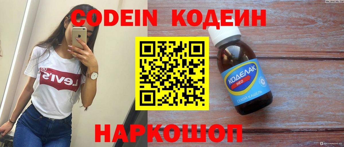 Кодеин напиток Lean (лин) Волжск